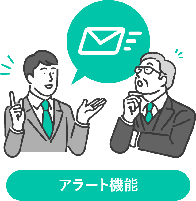 アラート機能