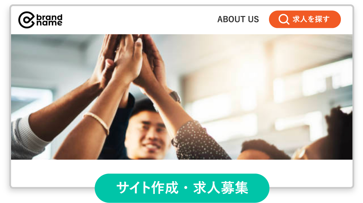 サイト作成・求人募集