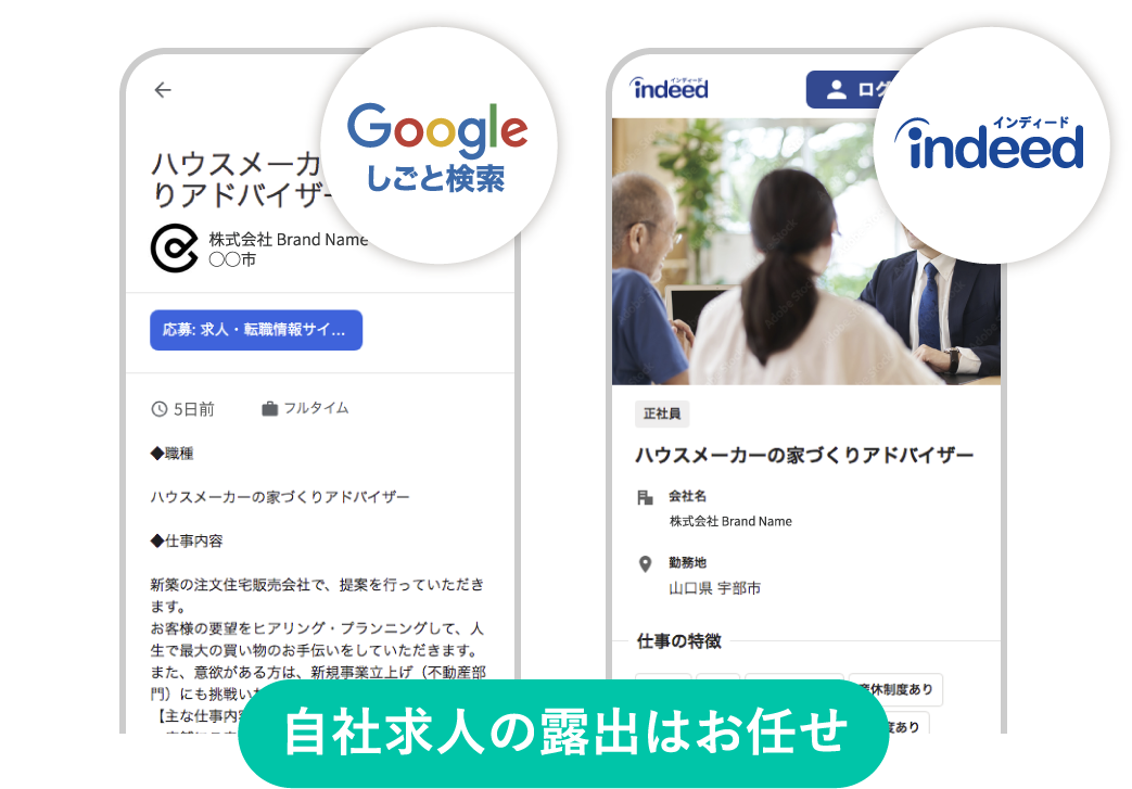 自社求人の露出はお任せ
